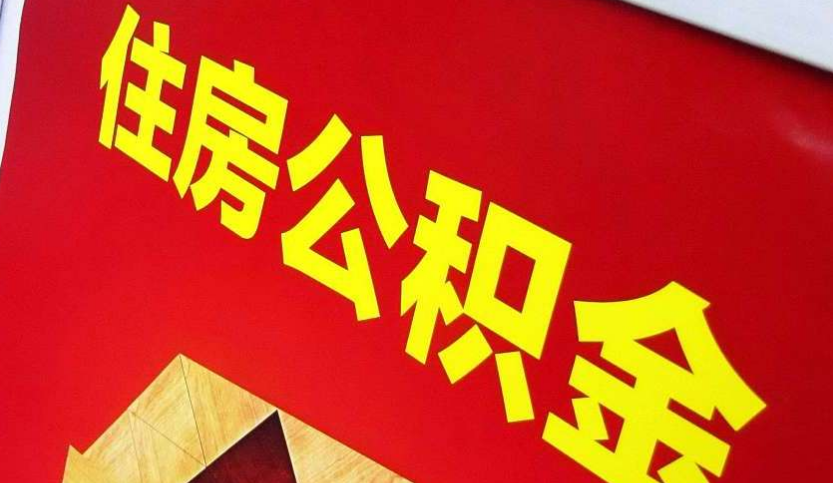 盐城出境定居怎么提取公积金？